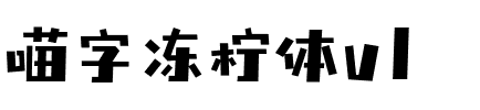 喵字凍檸體v1